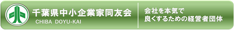 千葉県中小企業家同友会