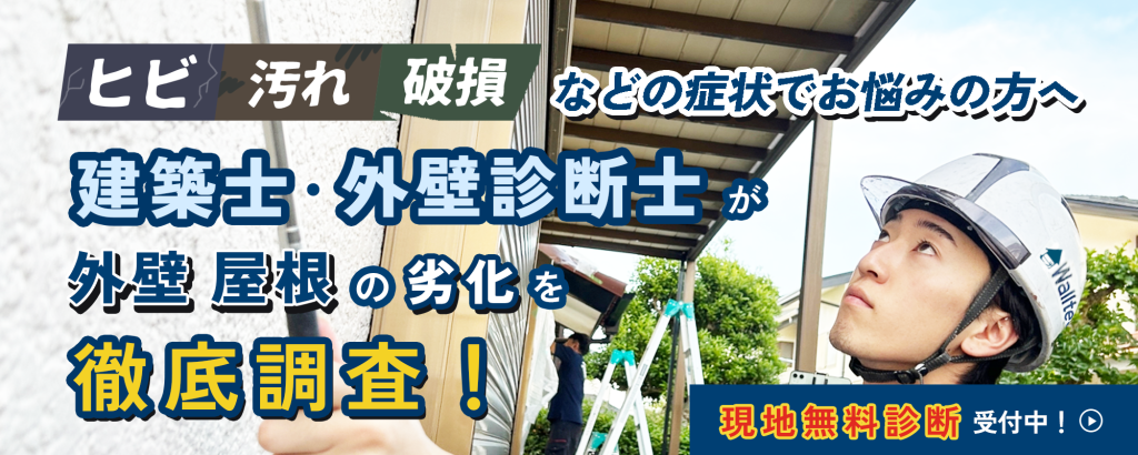 ヒビ・汚れ・破損などの症状でお悩みの方へ。建築士・外壁診断士が外壁屋根の劣化を徹底調査！現地無料診断受付中！