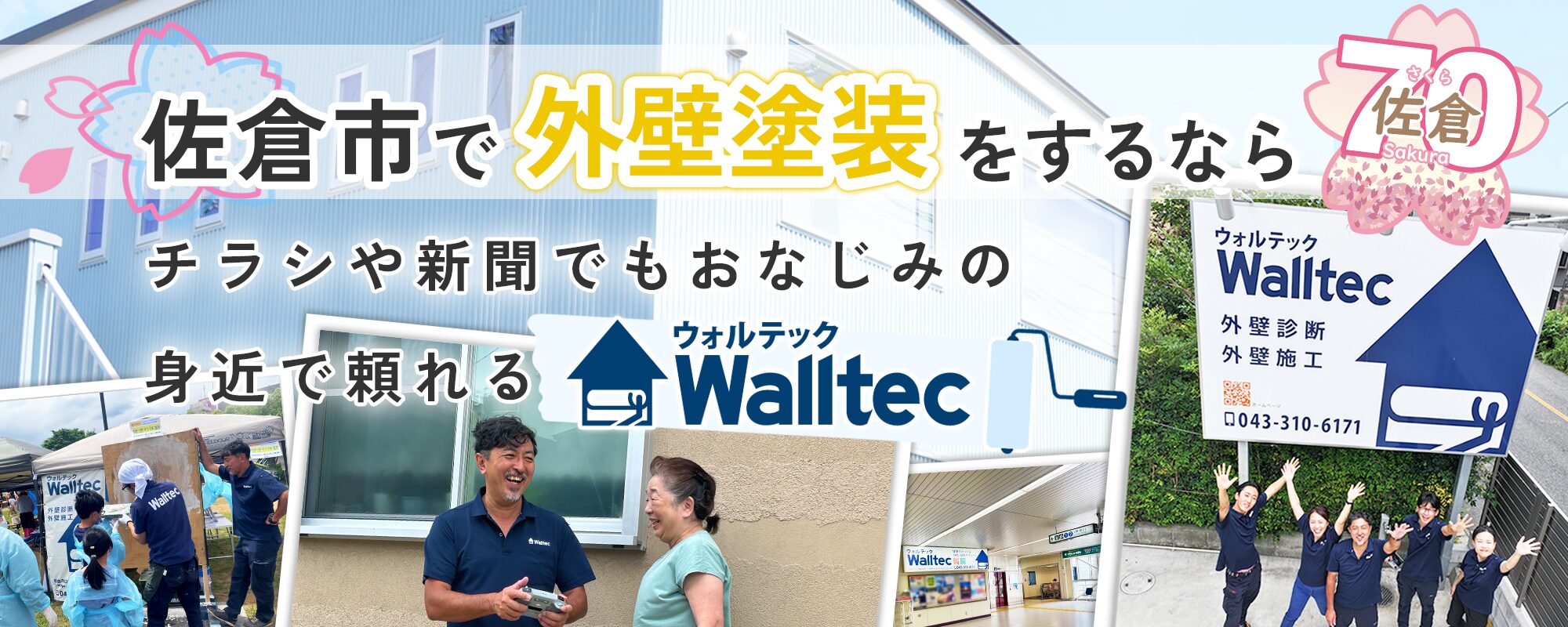 佐倉市で外壁塗装をするなら、チラシや新聞でもおなじみの身近で頼れるウォルテック