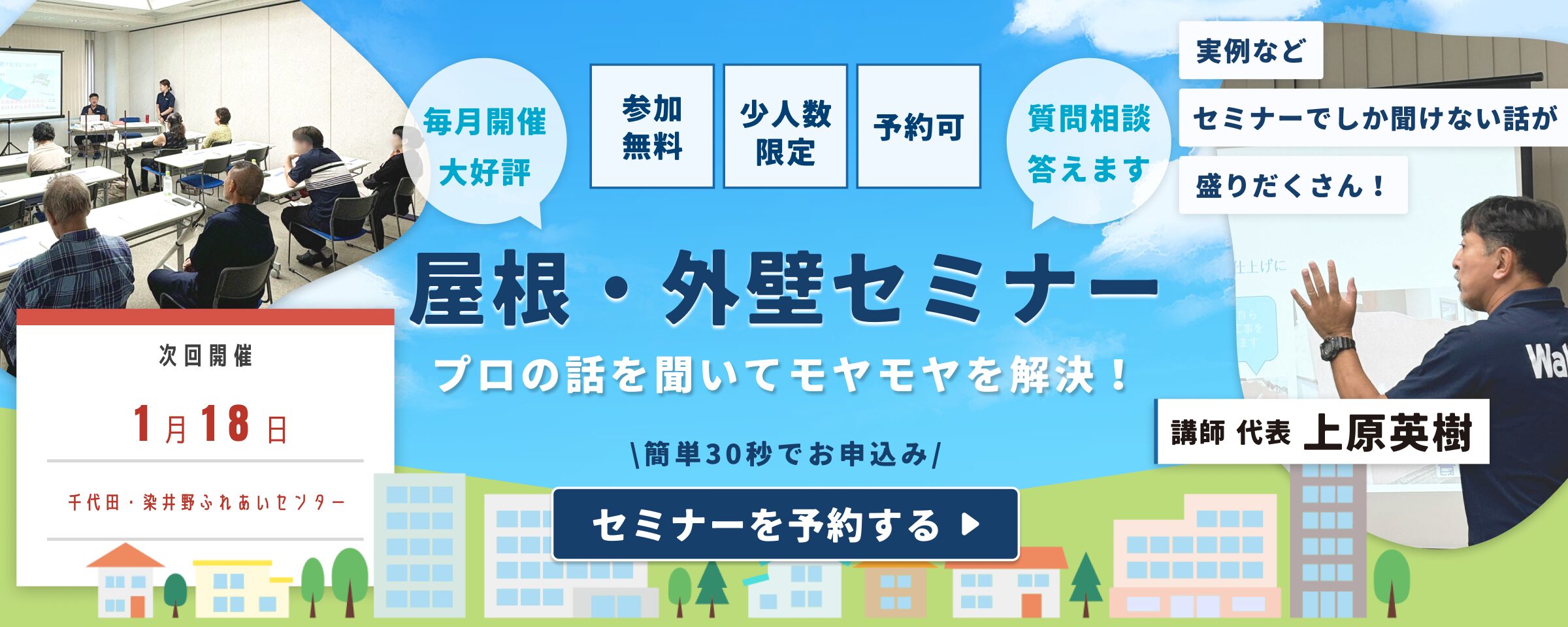 毎回大好評!ウォルテックの屋根・外壁セミナー