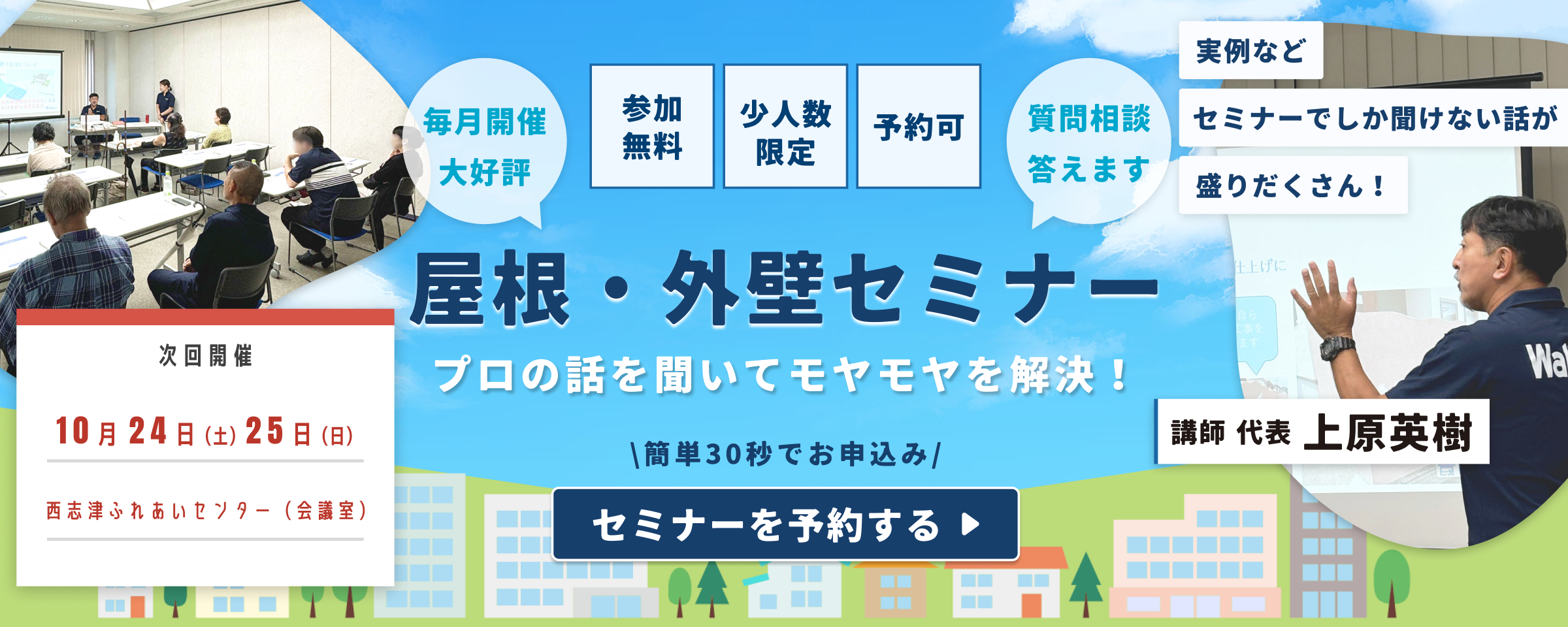 毎回大好評！ウォルテックの屋根・外壁セミナー